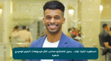 أسطورة التيك توك.. رحيل كامتشو صاحب أكثر فيديوهات الجيم كوميدي شهرة